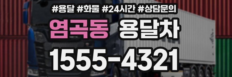 염곡동 용달차