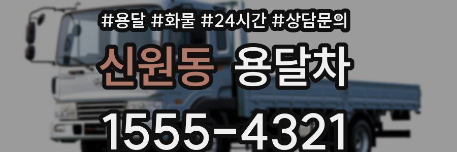 신원동 용달차