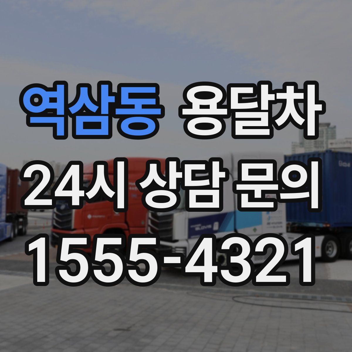 역삼동 용달차