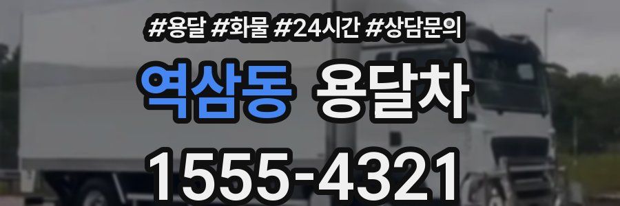 역삼동 용달차