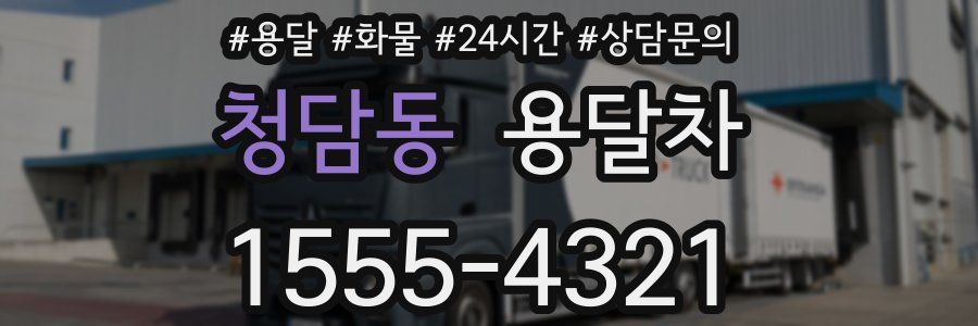 청담동 용달차
