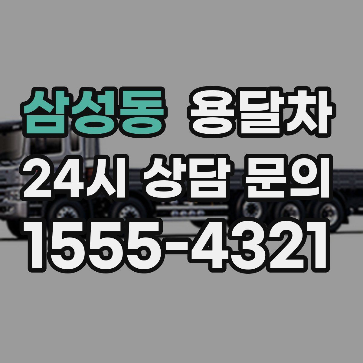 삼성동 용달차