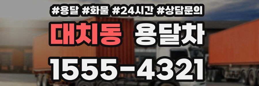 대치동 용달차