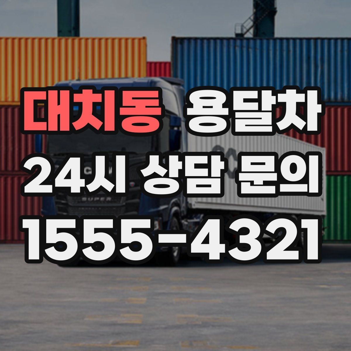 대치동 용달차