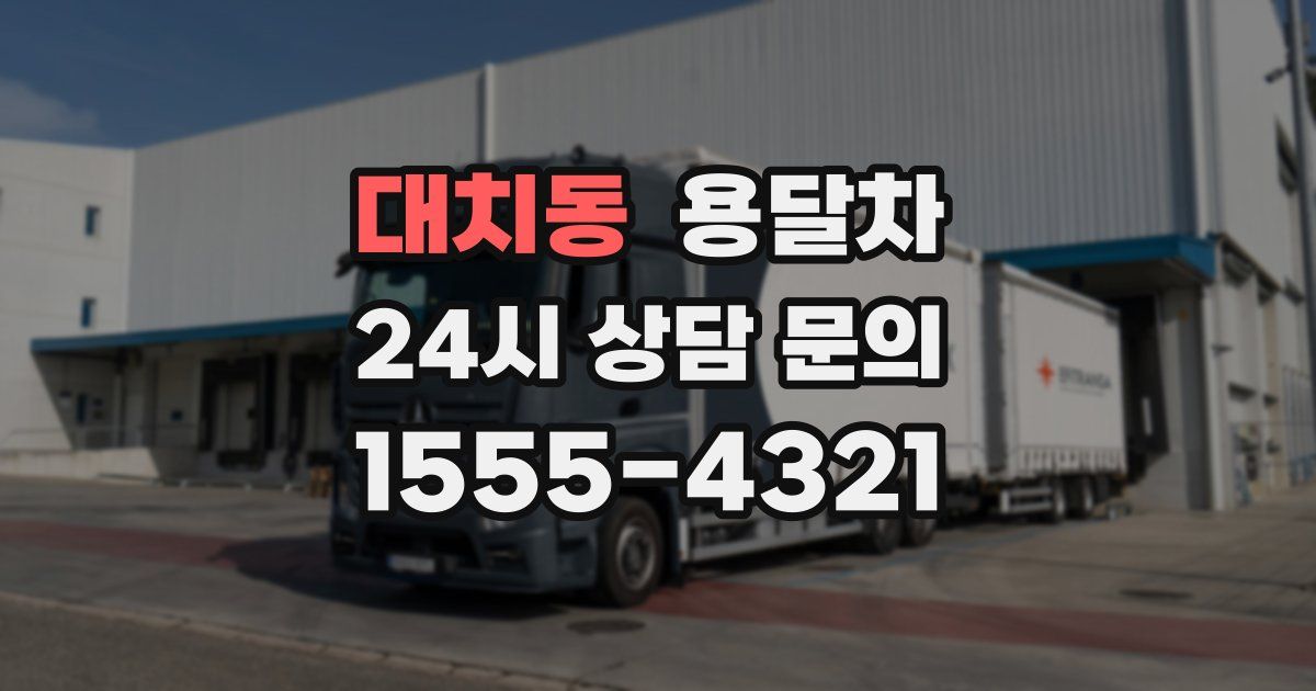 대치동 용달차