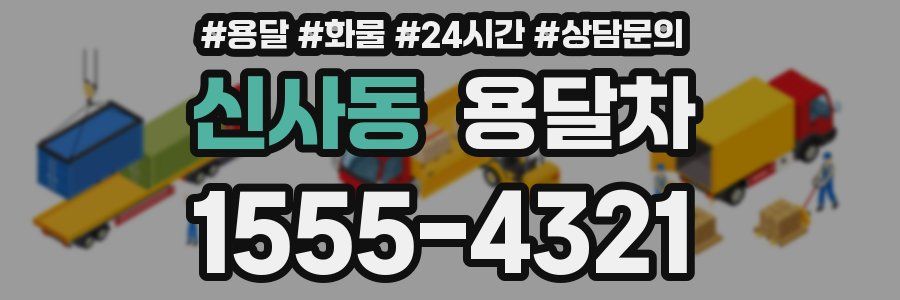 신사동 용달차