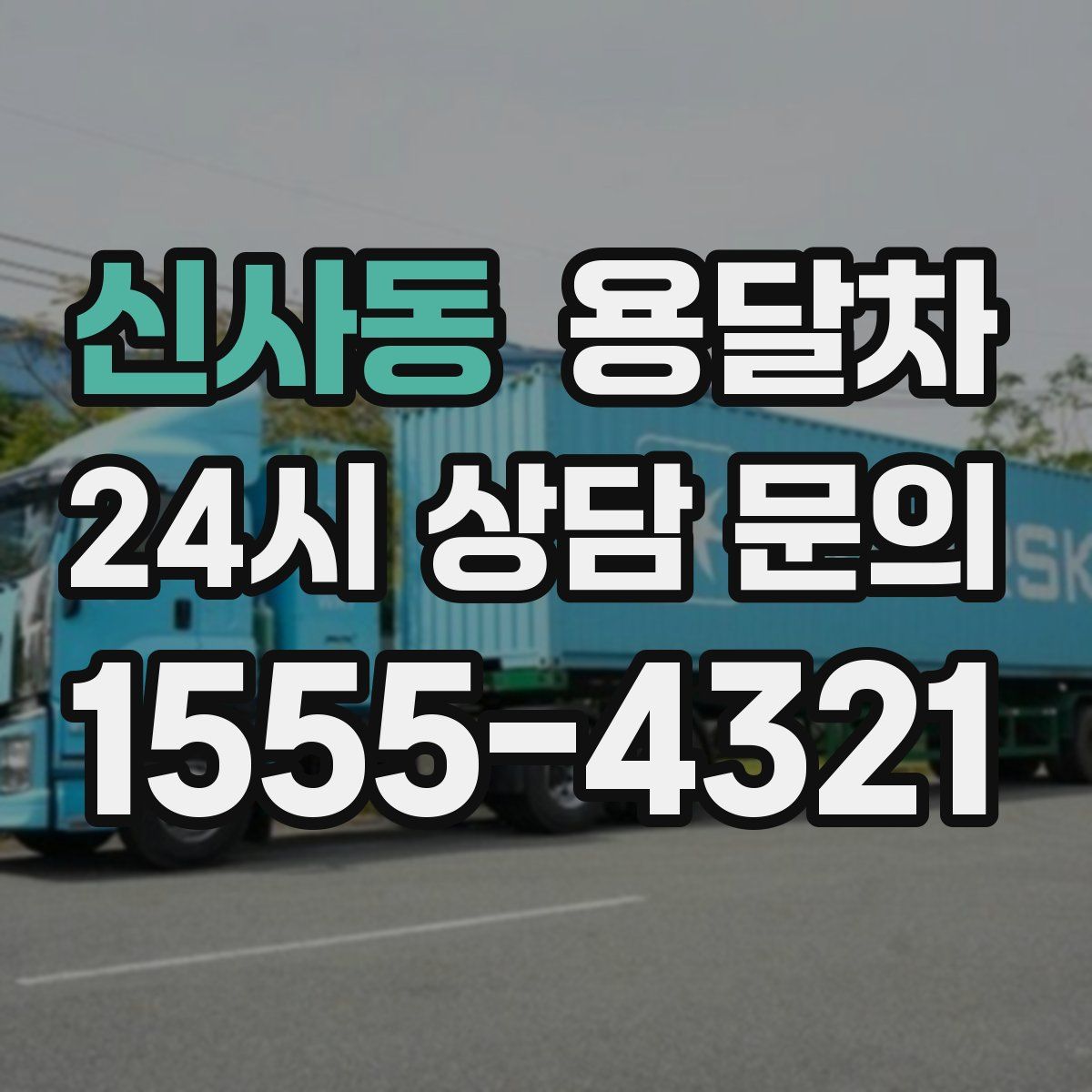 신사동 용달차