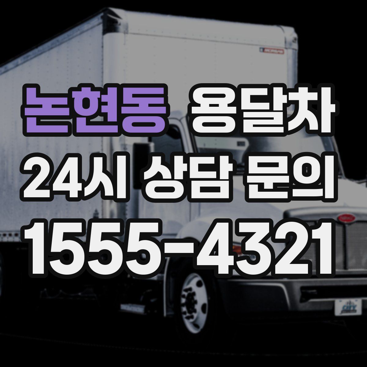 논현동 용달차