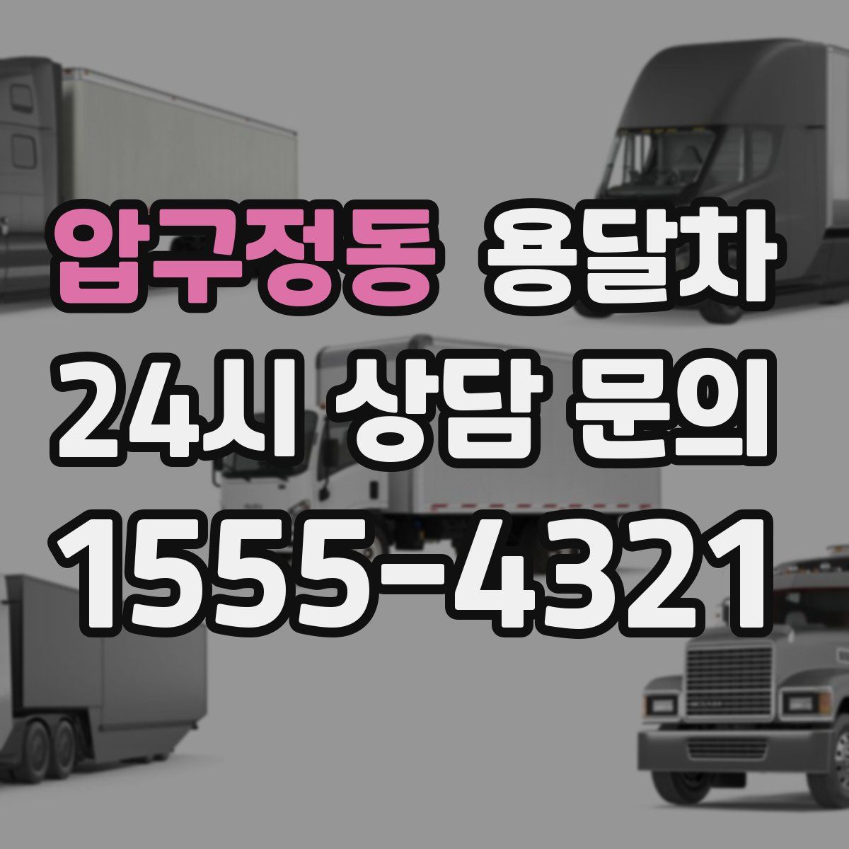 압구정동 용달차