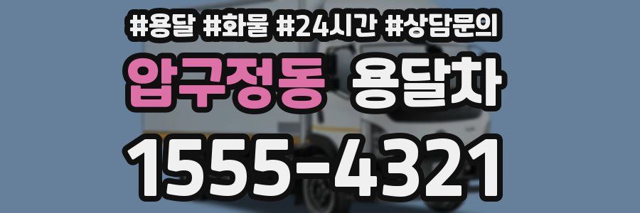 압구정동 용달차