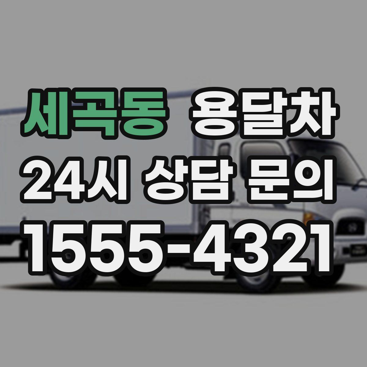 세곡동 용달차