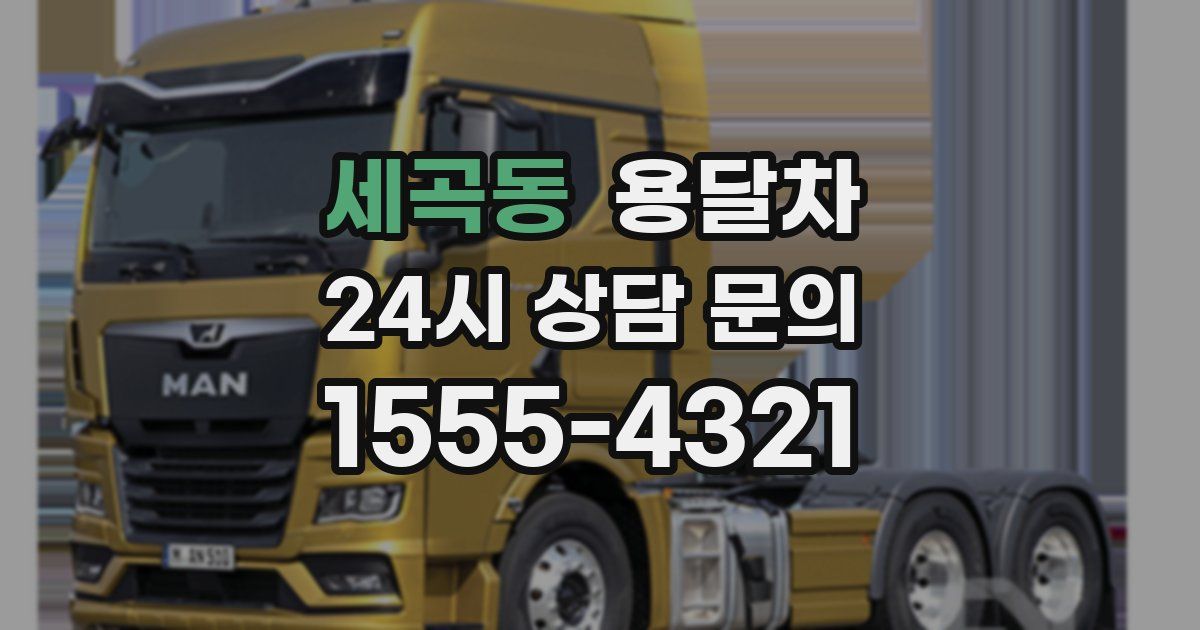 세곡동 용달차