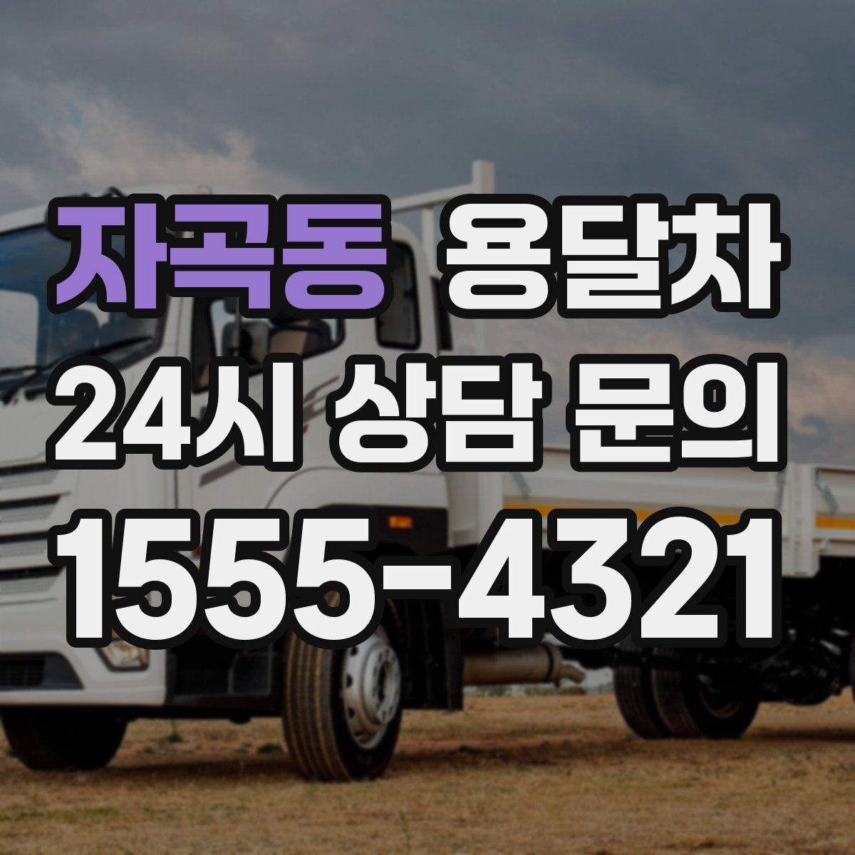 자곡동 용달차