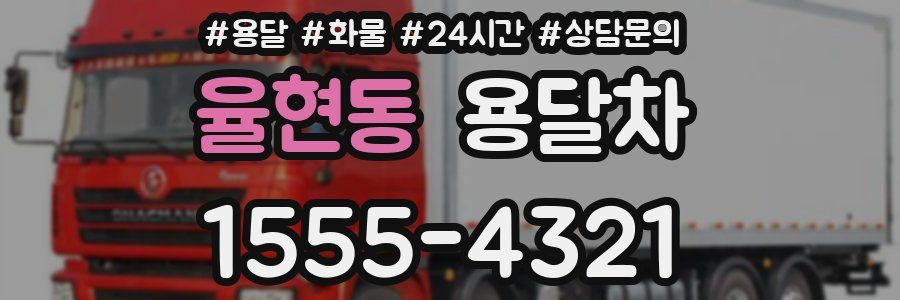 율현동 용달차