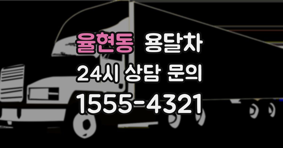 율현동 용달차