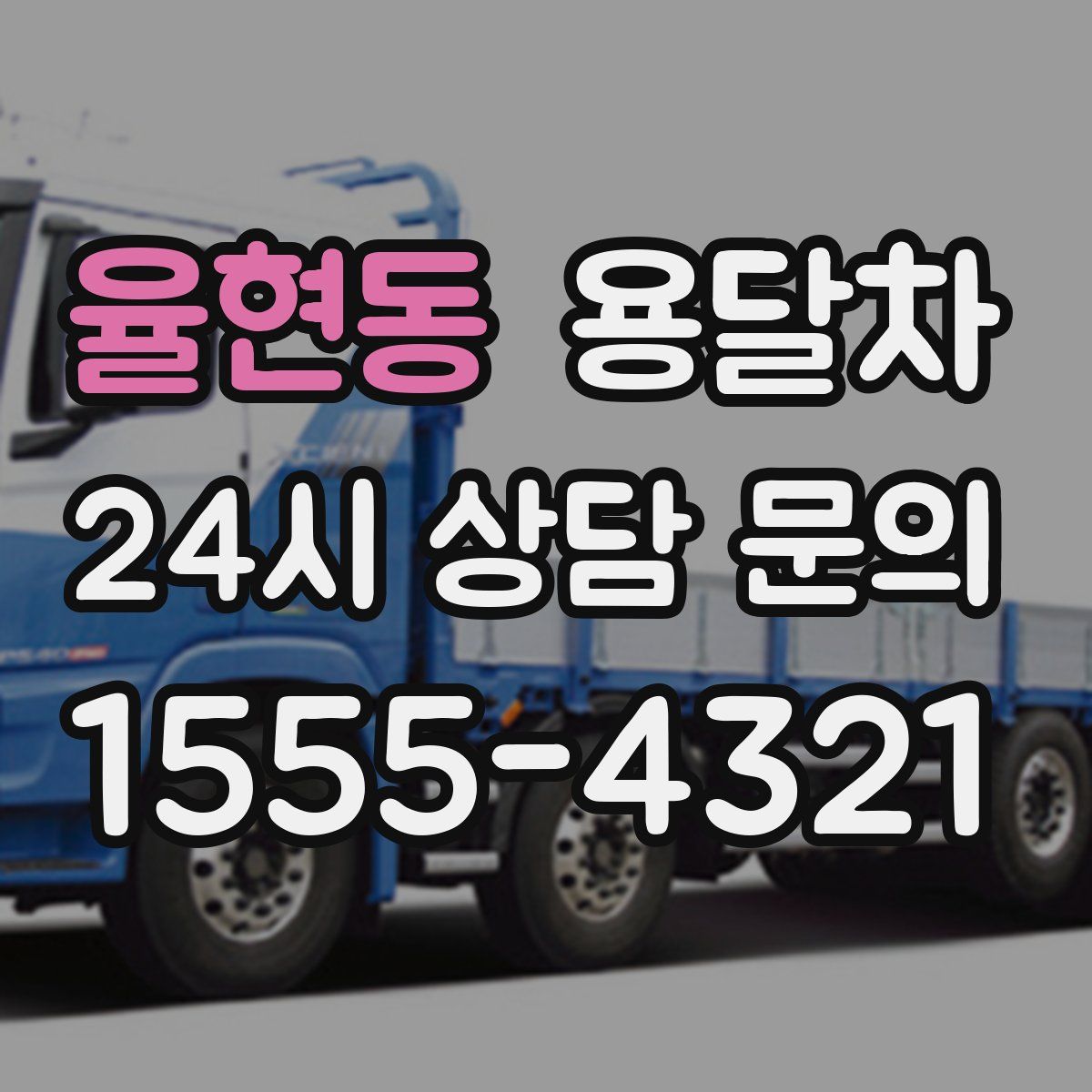 율현동 용달차