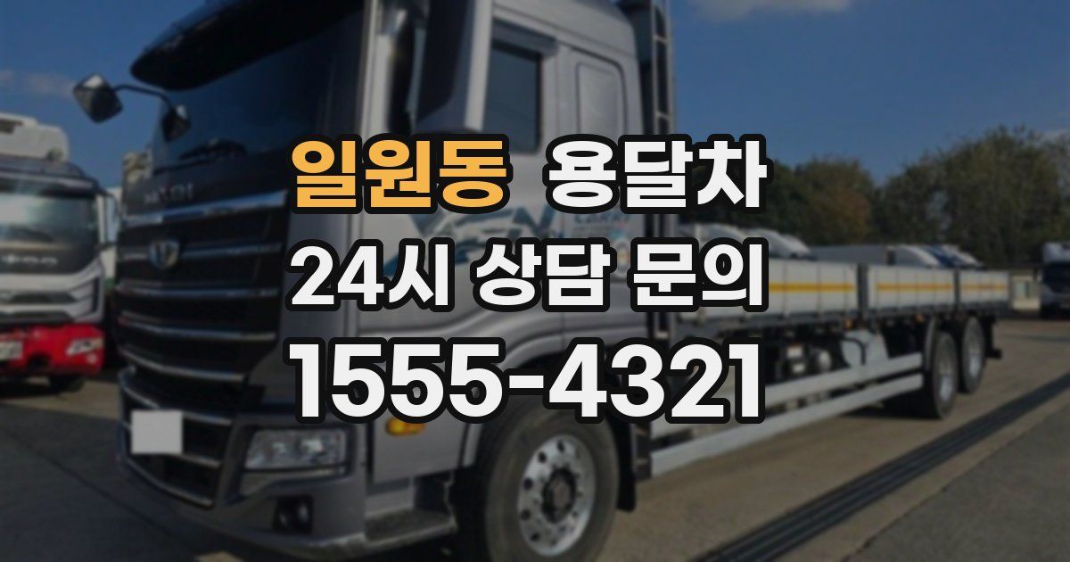 일원동 용달차