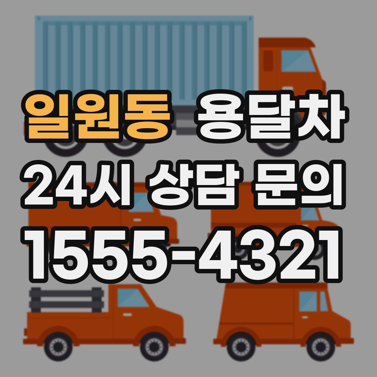 일원동 용달차