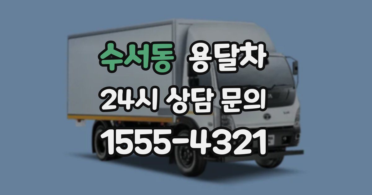 수서동 용달차