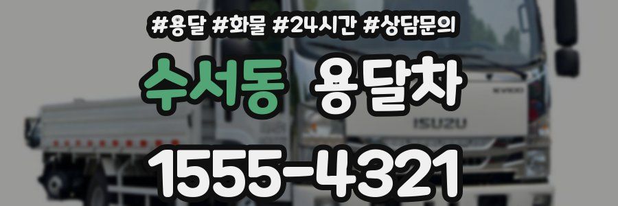수서동 용달차