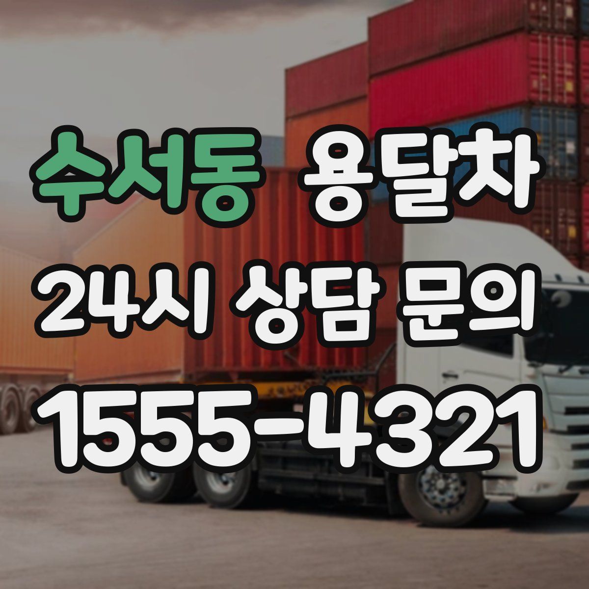 수서동 용달차