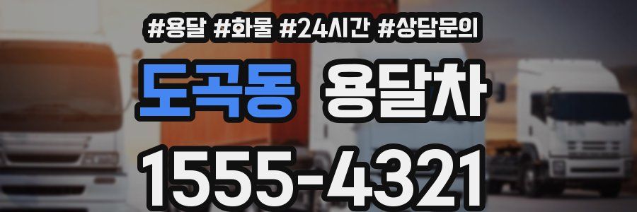 도곡동 용달차