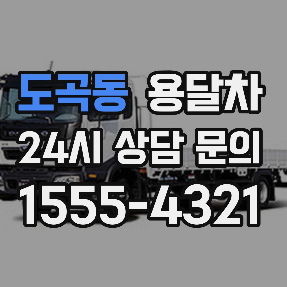 도곡동 용달차