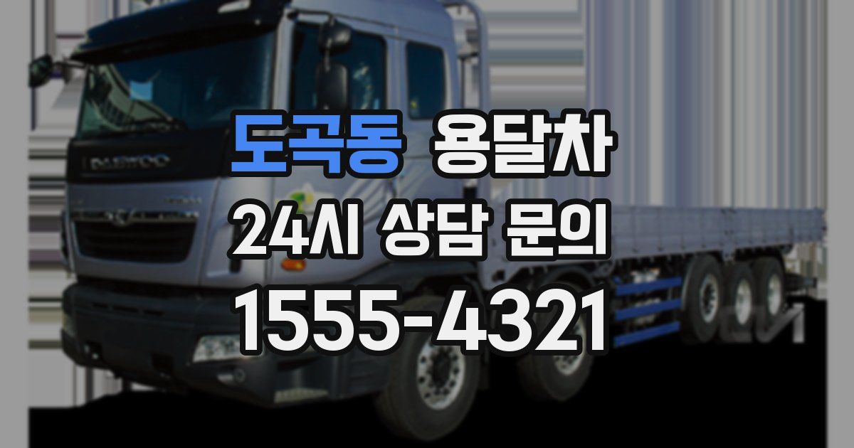 도곡동 용달차