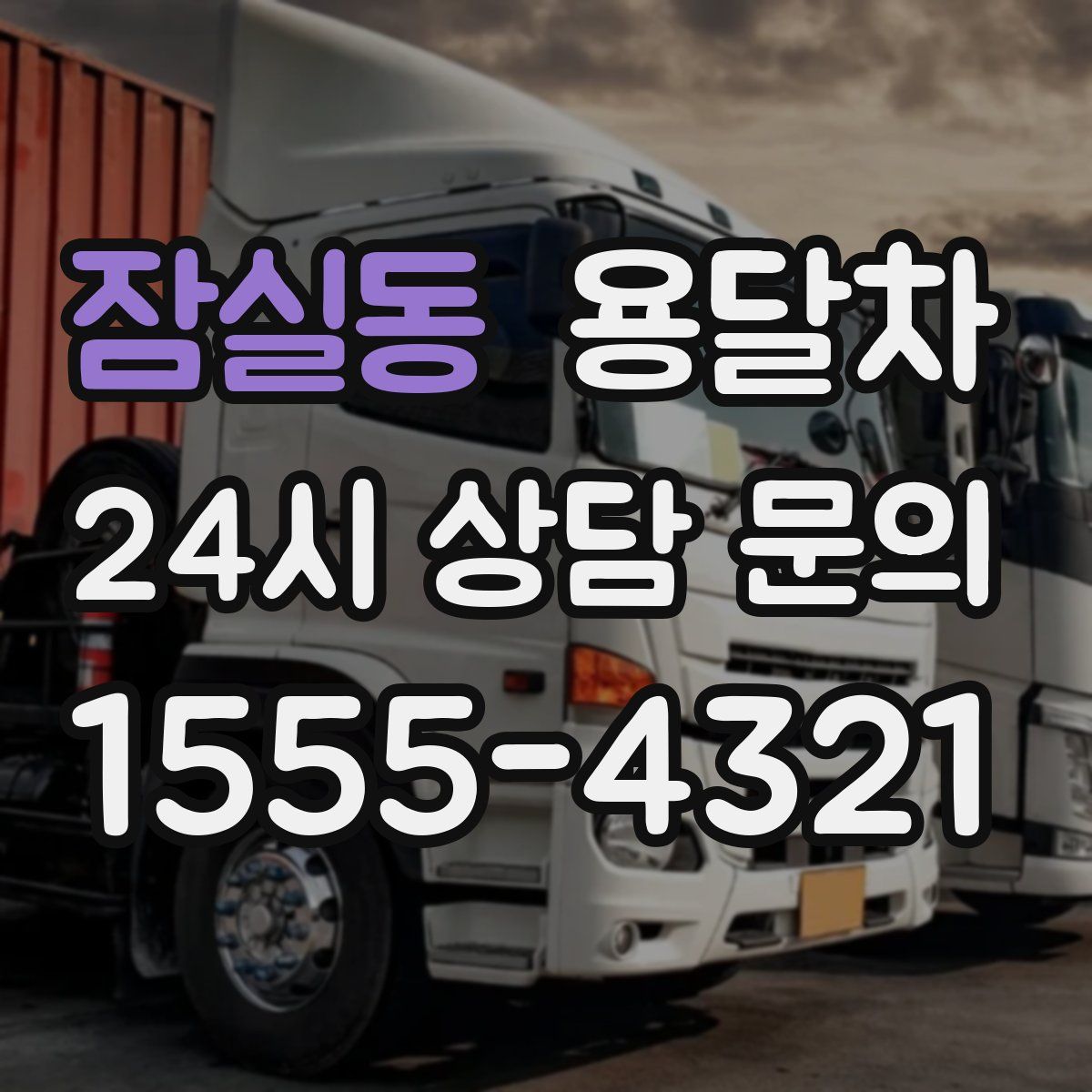 잠실동 용달차