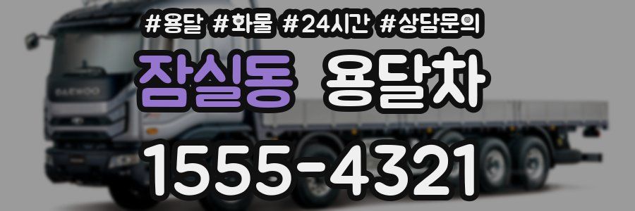 잠실동 용달차