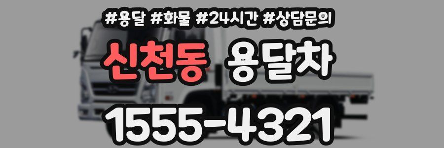 신천동 용달차