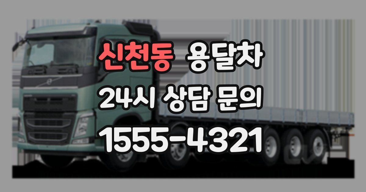 신천동 용달차