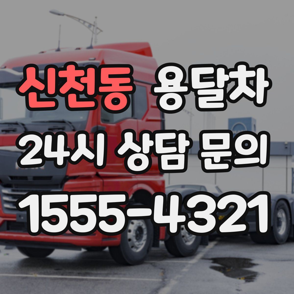 신천동 용달차