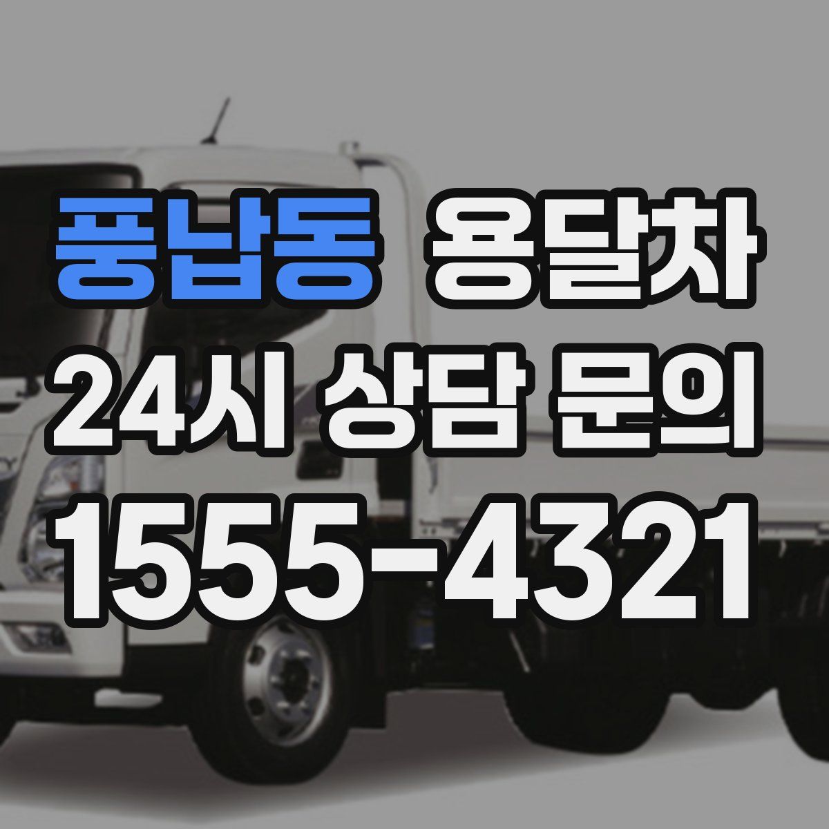 풍납동 용달차