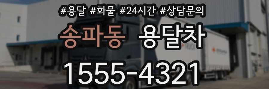 송파동 용달차