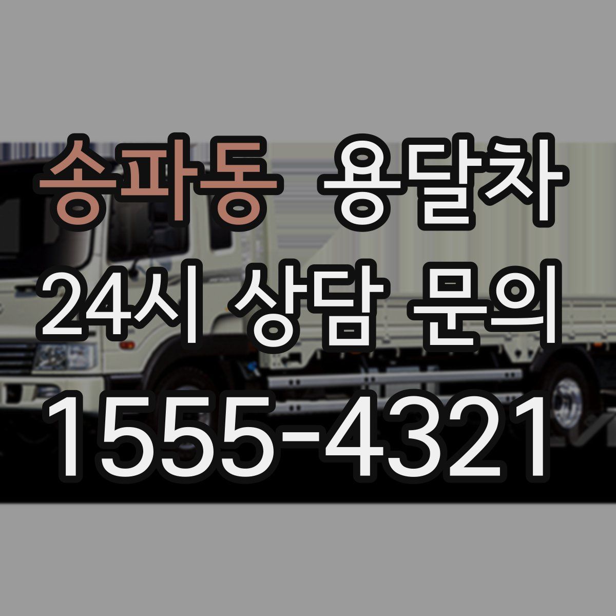 송파동 용달차