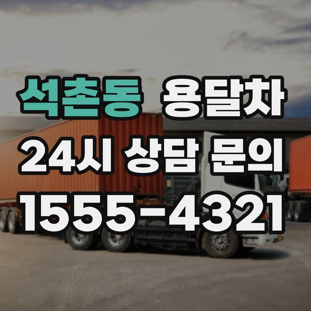석촌동 용달차