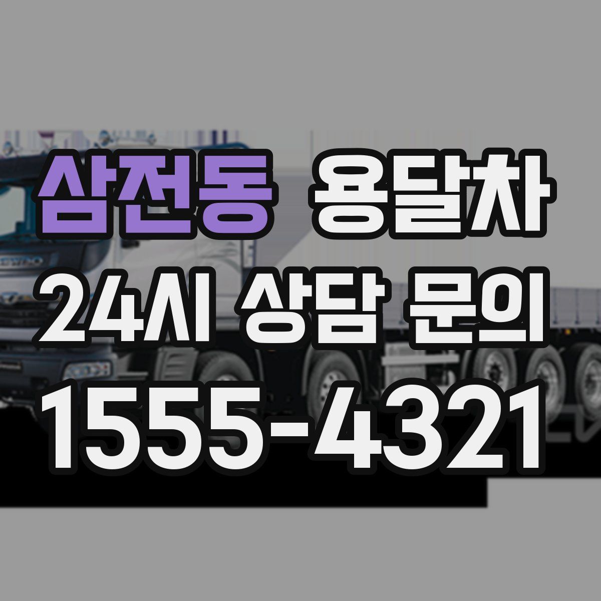 삼전동 용달차