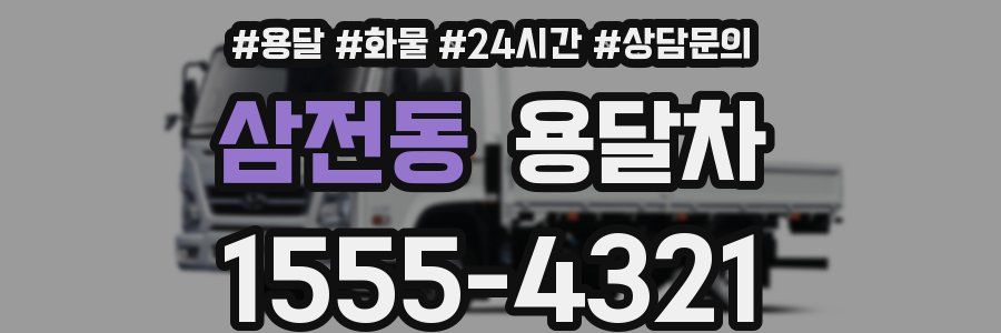 삼전동 용달차