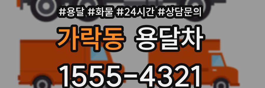가락동 용달차