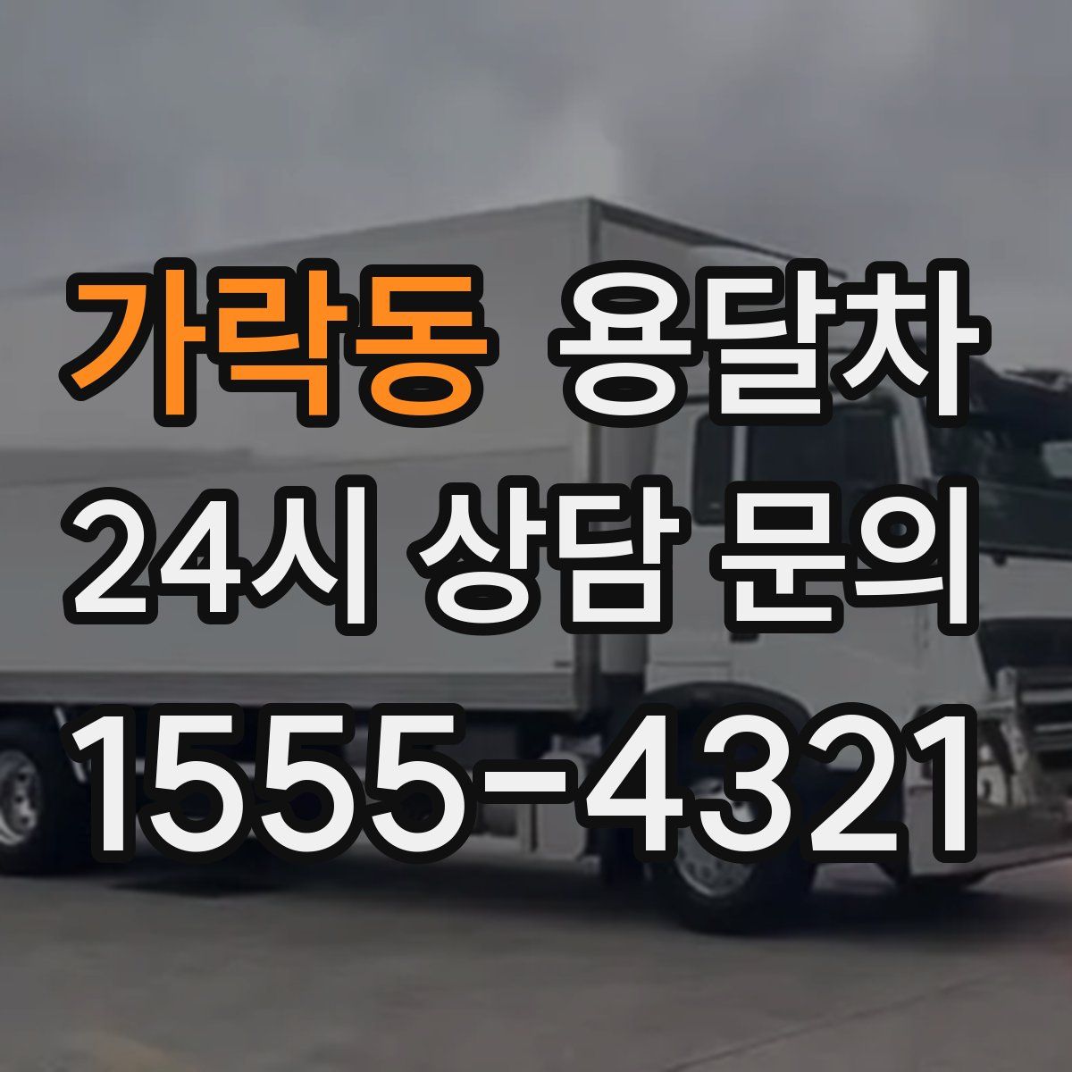 가락동 용달차