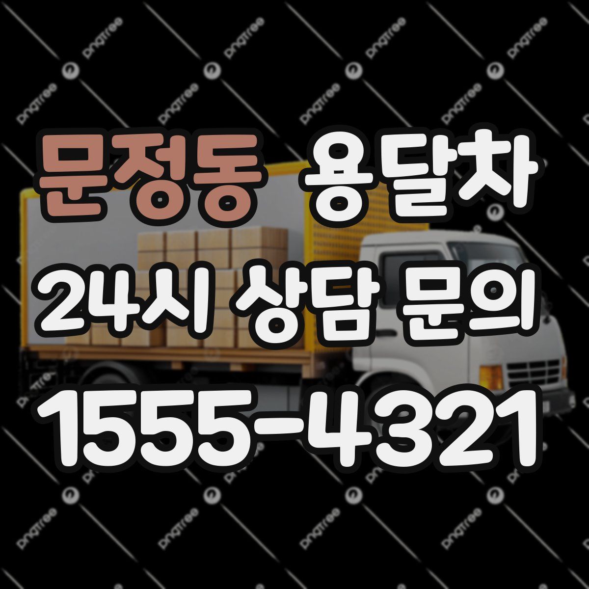 문정동 용달차