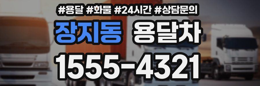 장지동 용달차
