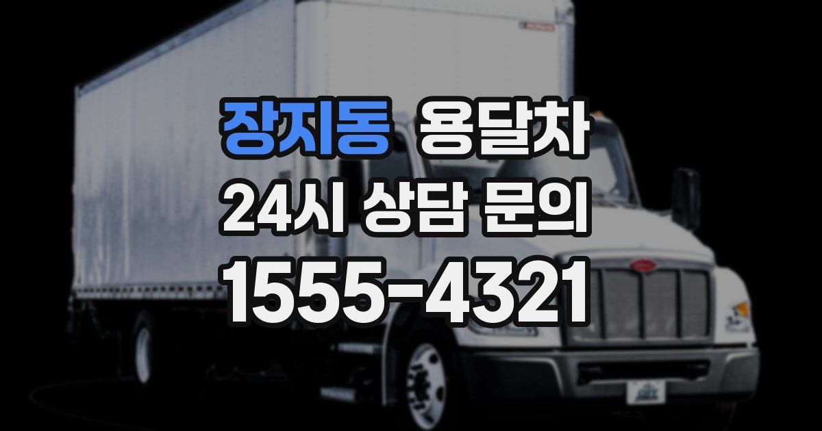 장지동 용달차