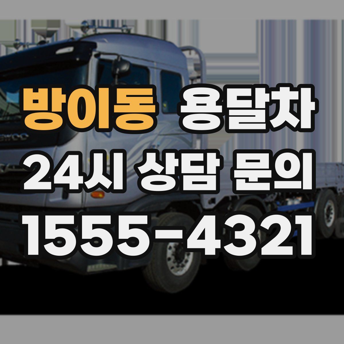 방이동 용달차