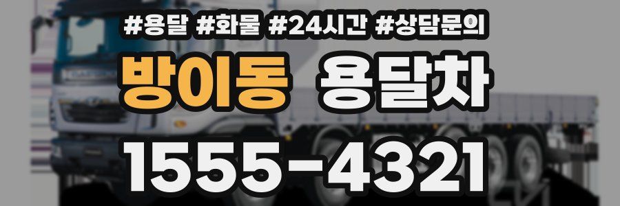 방이동 용달차