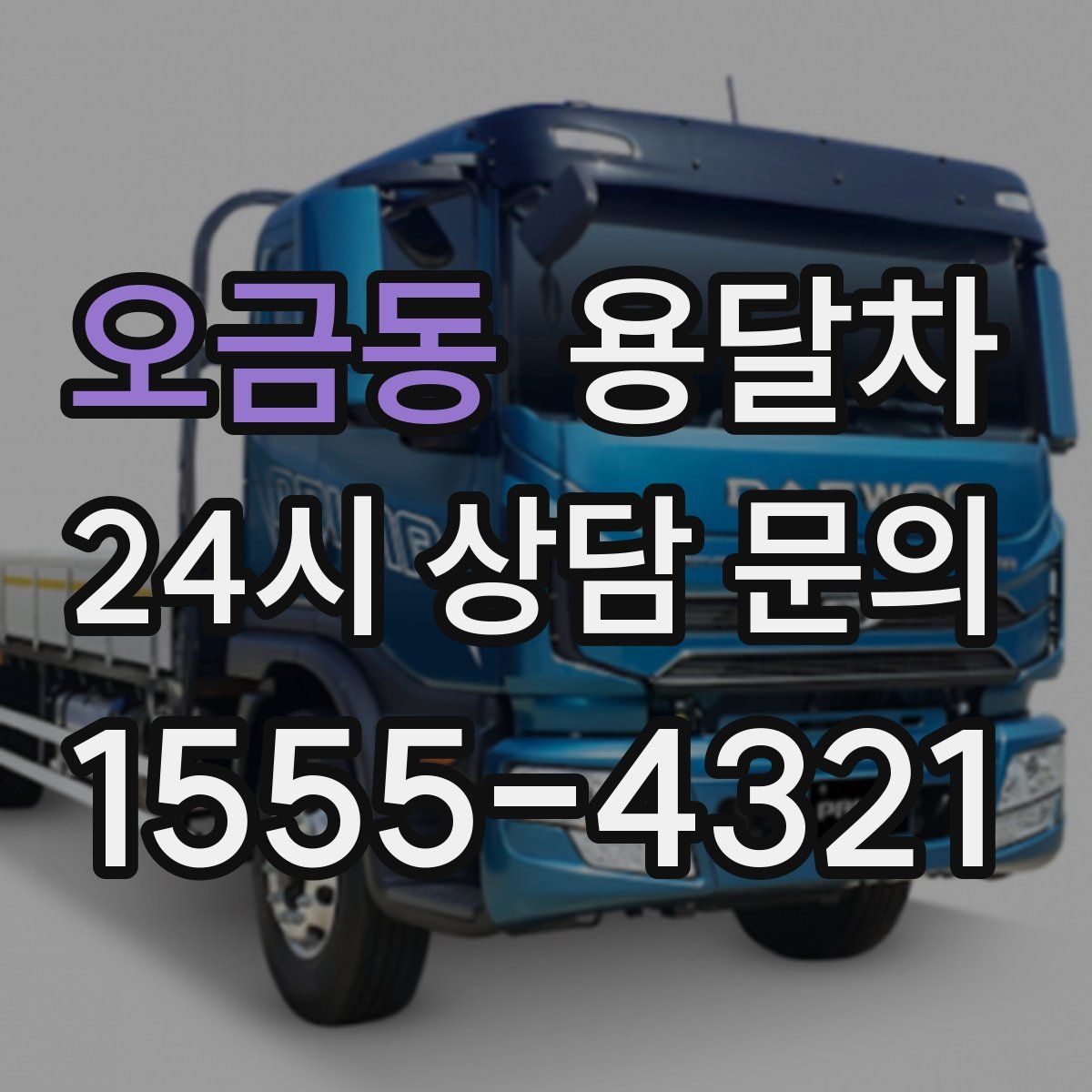 오금동 용달차
