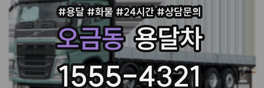 오금동 용달차