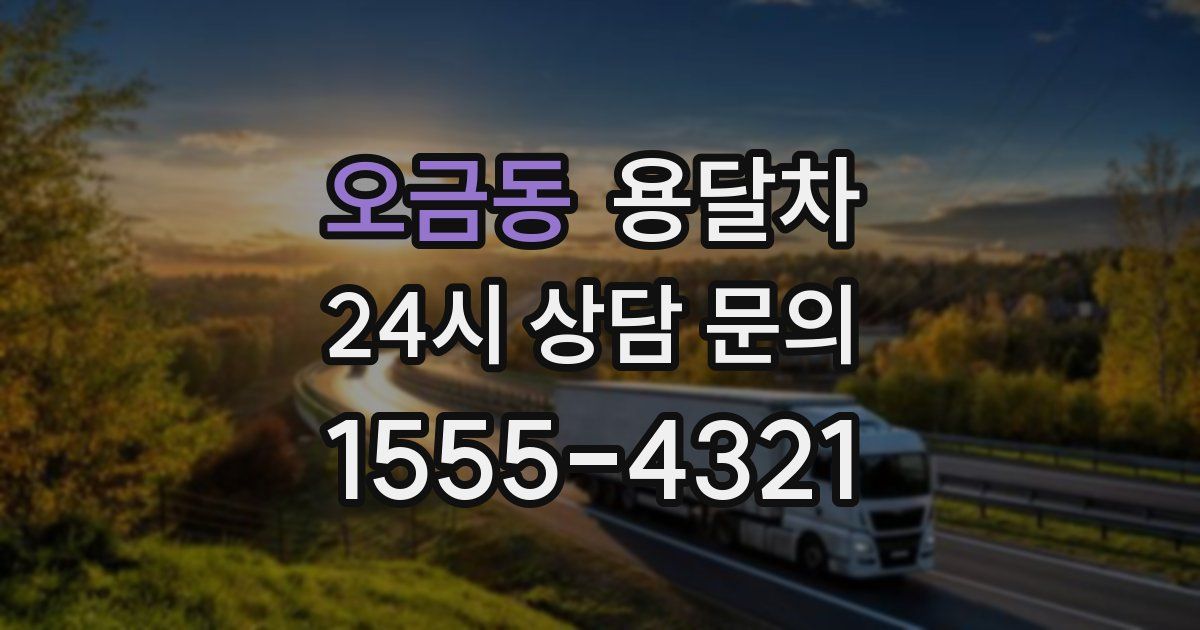 오금동 용달차