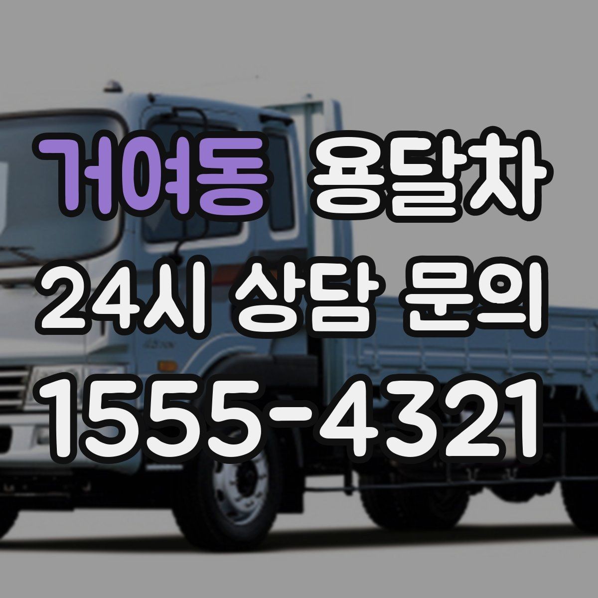 거여동 용달차 기사와 상의하면 편한 짐 운반 기준